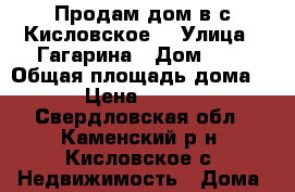 Продам дом в с.Кисловское. › Улица ­ Гагарина › Дом ­ 2 › Общая площадь дома ­ 48 › Цена ­ 900 000 - Свердловская обл., Каменский р-н, Кисловское с. Недвижимость » Дома, коттеджи, дачи продажа   